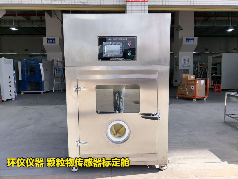 颗粒物传感器标定舱