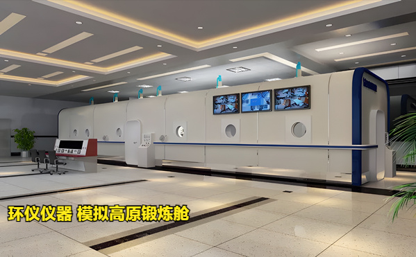 模拟高原锻炼舱(图1)