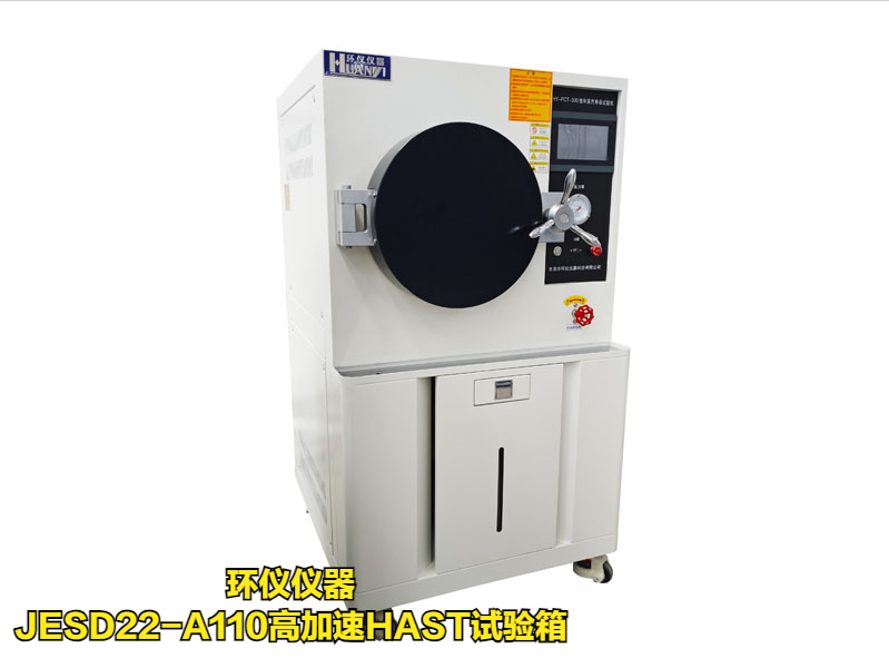 jesd22-a110高加速hast试验箱技术方案