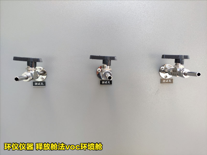 释放舱法voc环境舱测定家具中挥发性有机物(图4) 释放舱法voc环境舱测定家具中挥发性有机物(图4)