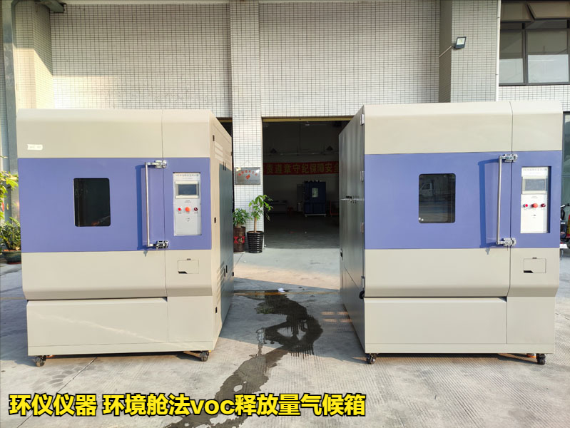 环境舱法voc释放量气候箱(图1) 环境舱法voc释放量气候箱(图1)