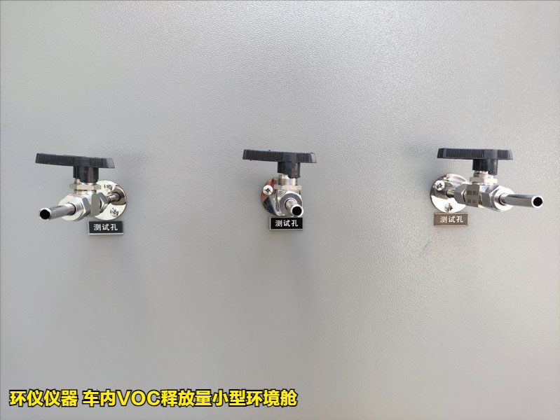 车内voc释放量小型环境舱(图3) 车内voc释放量小型环境舱(图3)