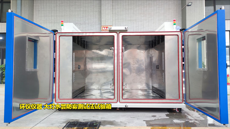 大灯水昙防雾测试法试验箱的对比试验(图1) 大灯水昙防雾测试法试验箱的对比试验(图1)