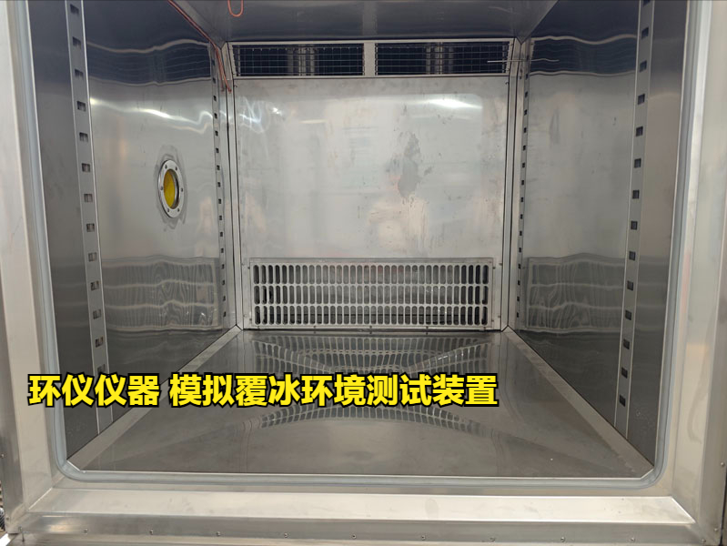 模拟覆冰环境测试装置的技术要求(图2) 模拟覆冰环境测试装置的技术要求(图2)