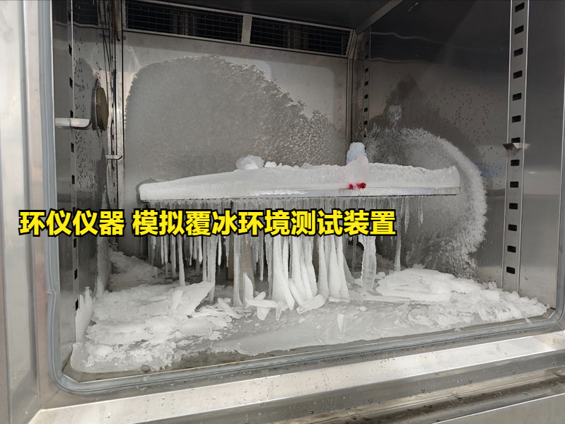 模拟覆冰环境测试装置的技术要求(图3) 模拟覆冰环境测试装置的技术要求(图3)