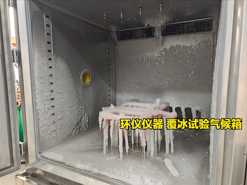 覆冰试验气候箱(图3) 覆冰试验气候箱(图3)