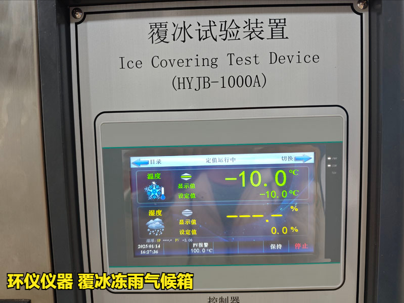 覆冰冻雨气候箱的主要试验过程(图2) 覆冰冻雨气候箱的主要试验过程(图2)