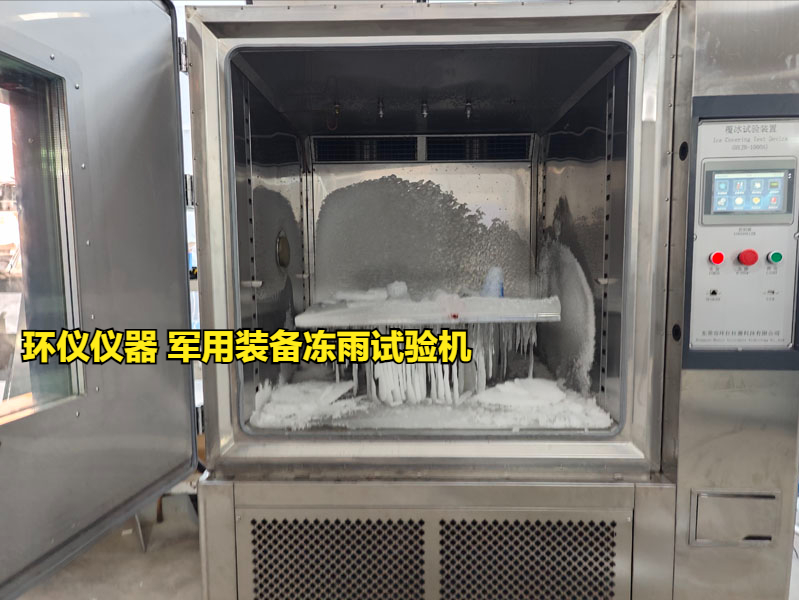 军用装备冻雨试验机试验方案(图1) 军用装备冻雨试验机试验方案(图1)