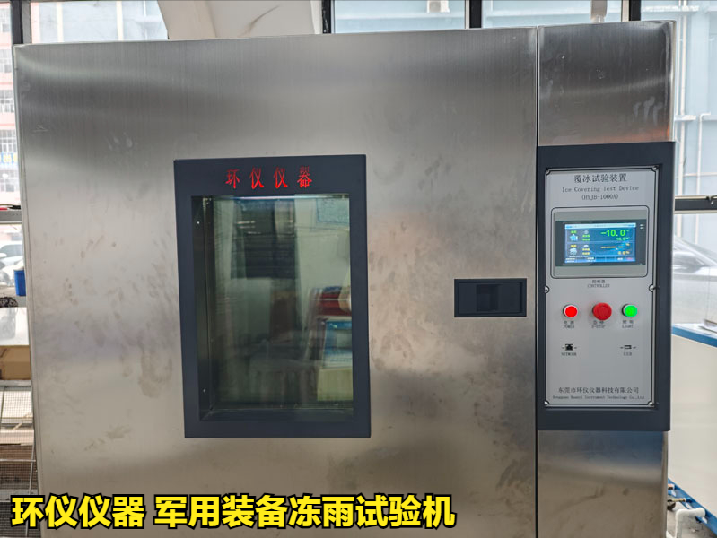 军用装备冻雨试验机试验方案(图3) 军用装备冻雨试验机试验方案(图3)