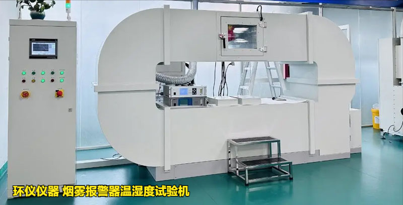 烟雾报警器温湿度试验机的高低温试验(图1) 烟雾报警器温湿度试验机的高低温试验(图1)