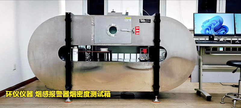 烟感报警器烟密度测试箱的低温响应试验研究(图3)