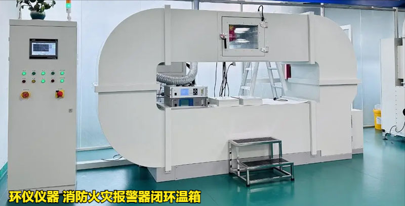 消防火灾报警器闭环温箱使用注意事项(图1) 消防火灾报警器闭环温箱使用注意事项(图1)