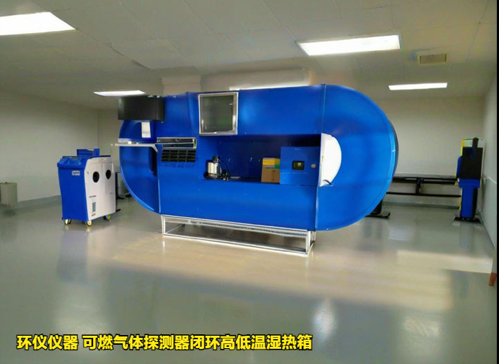 可燃气体探测器闭环高低温湿热箱(图1) 可燃气体探测器闭环高低温湿热箱(图1)