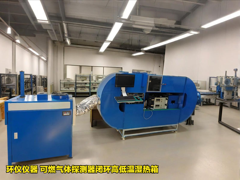 可燃气体探测器闭环高低温湿热箱(图3) 可燃气体探测器闭环高低温湿热箱(图3)