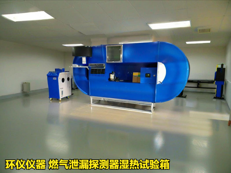 燃气泄漏探测器湿热试验箱(图1) 燃气泄漏探测器湿热试验箱(图1)