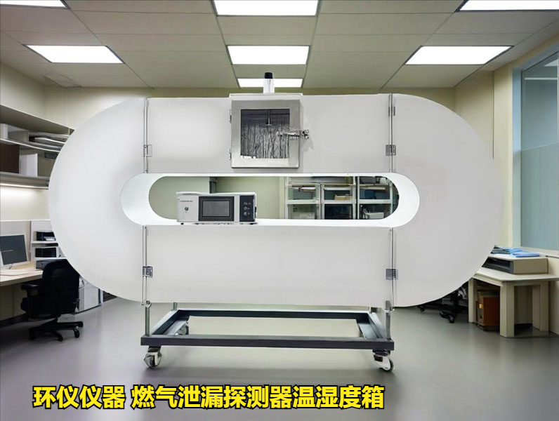 燃气泄漏探测器温湿度箱技术方案(图1) 燃气泄漏探测器温湿度箱技术方案(图1)