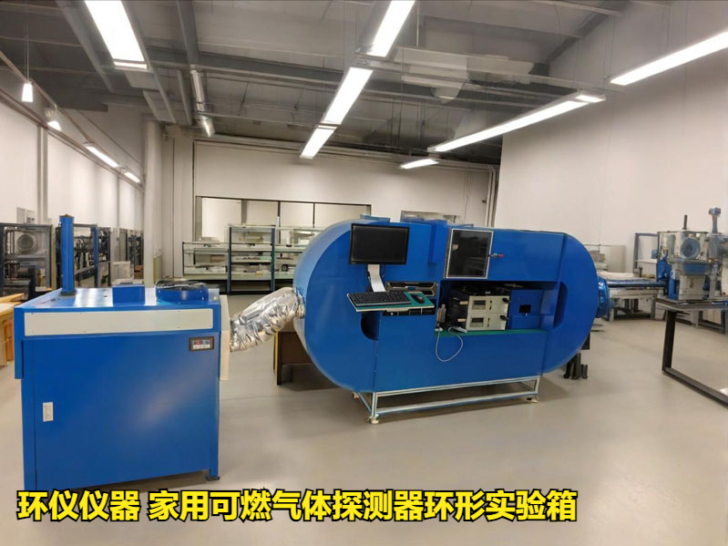 家用可燃气体探测器环形实验箱(图1) 家用可燃气体探测器环形实验箱(图1)