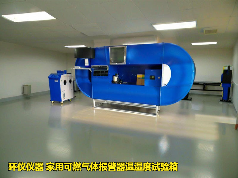 家用可燃气体报警器温湿度试验箱的环境试验研究(图1) 家用可燃气体报警器温湿度试验箱的环境试验研究(图1)