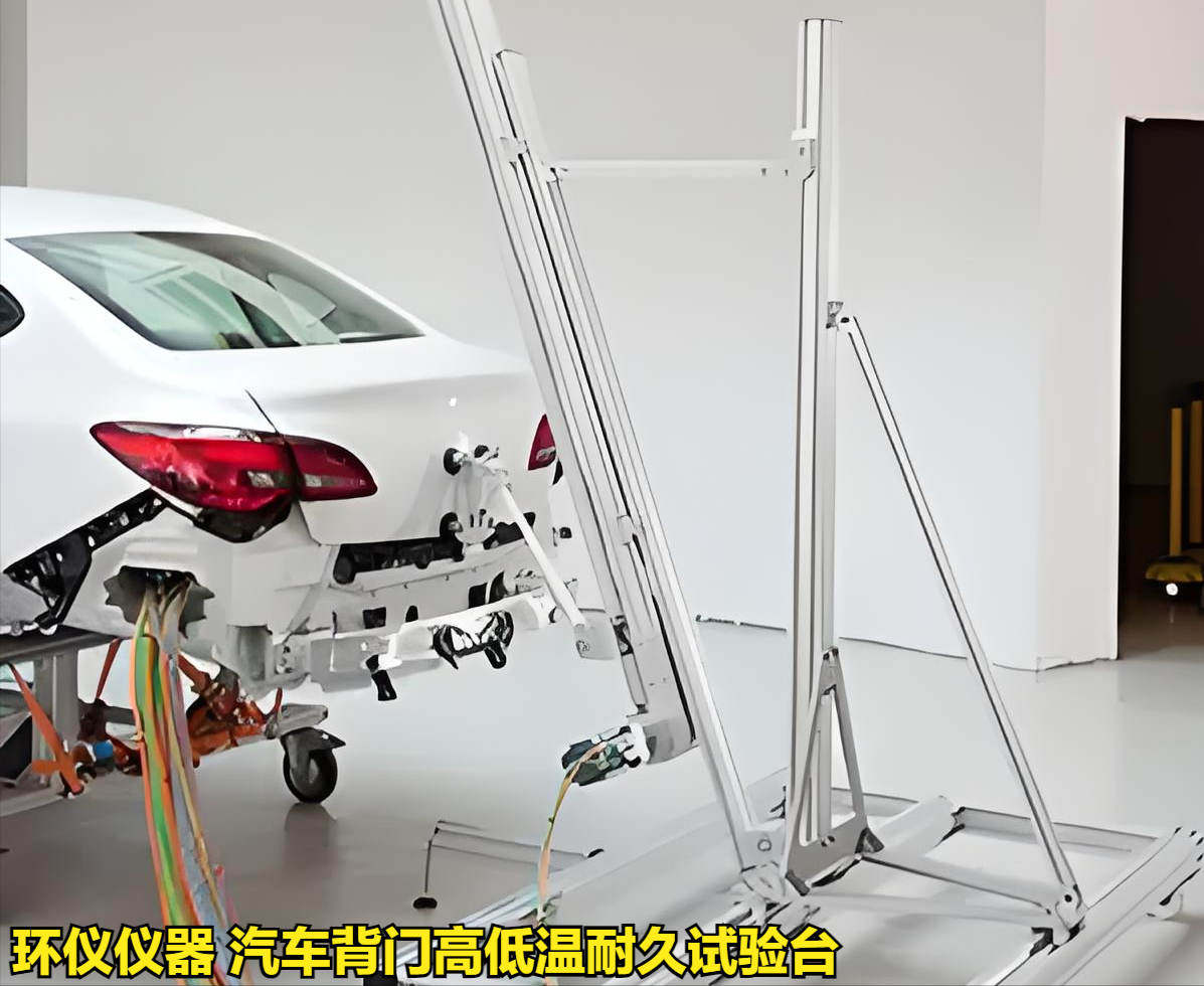 汽车背门高低温耐久试验台(图1)