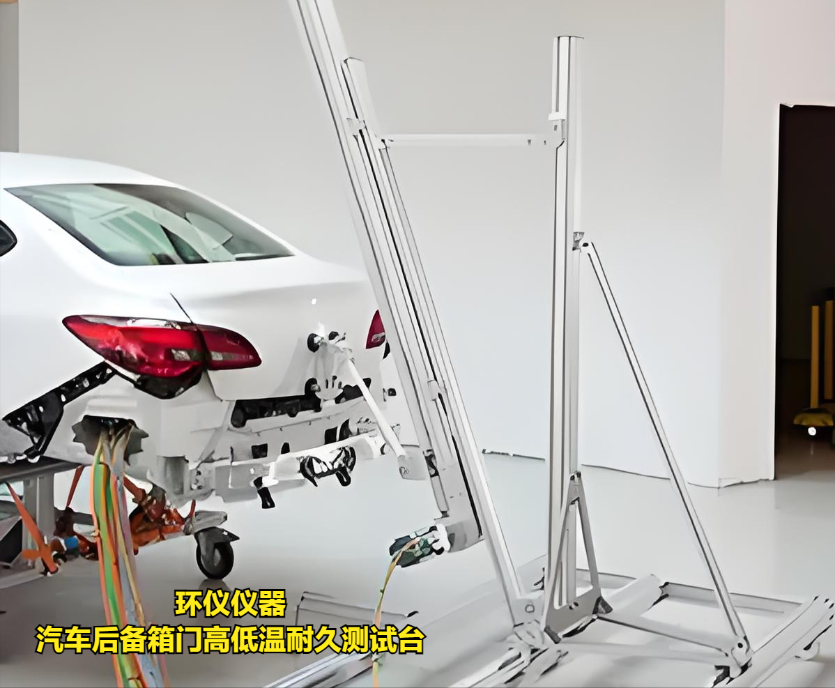 汽车后备箱门高低温耐久测试台的技术要求(图1) 汽车后备箱门高低温耐久测试台的技术要求(图1)