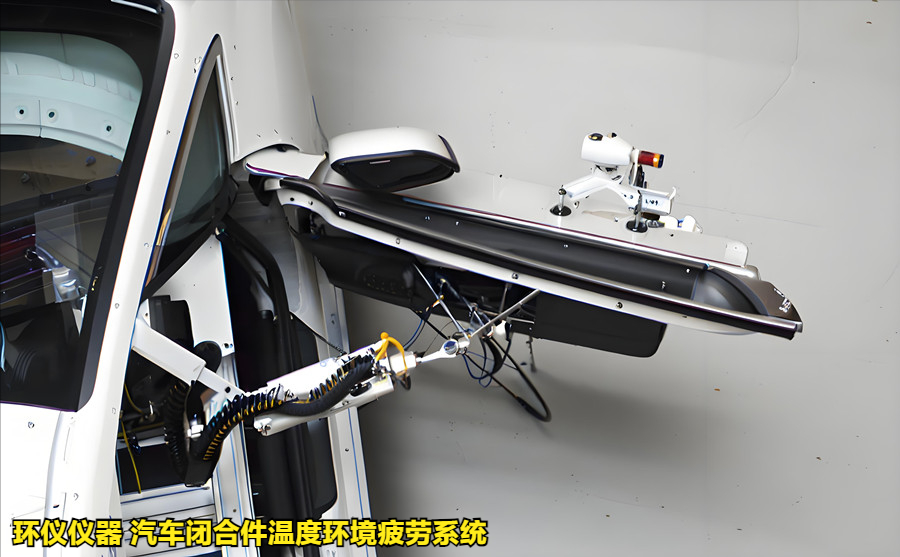 汽车闭合件温度环境疲劳系统的试验过程(图2) 汽车闭合件温度环境疲劳系统的试验过程(图2)