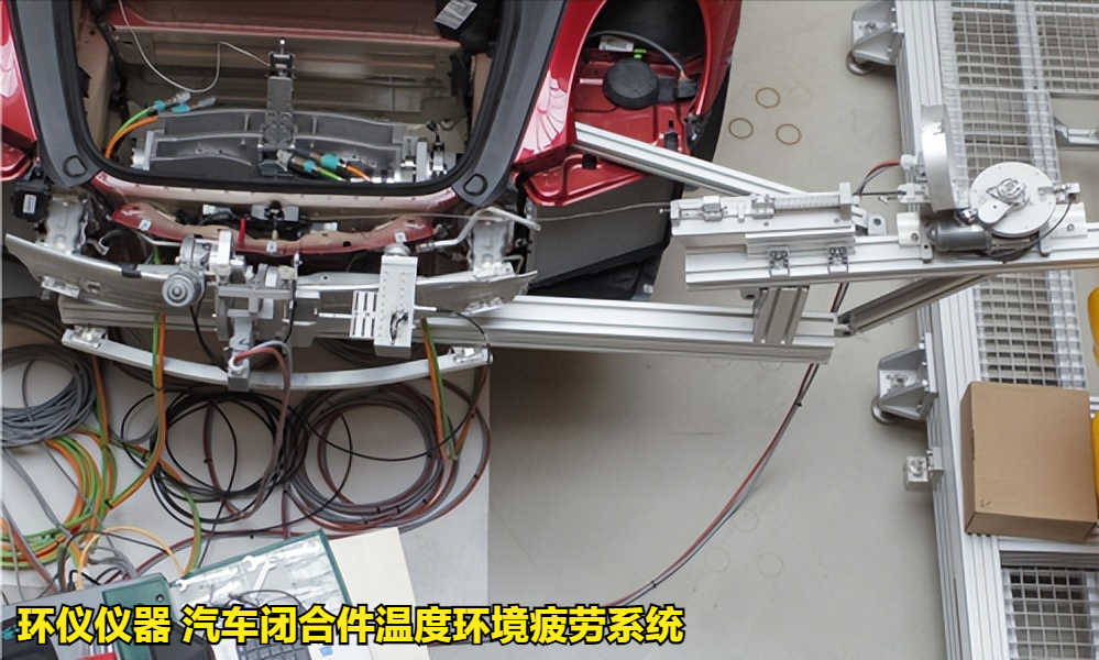 汽车闭合件温度环境疲劳系统的试验过程(图3) 汽车闭合件温度环境疲劳系统的试验过程(图3)