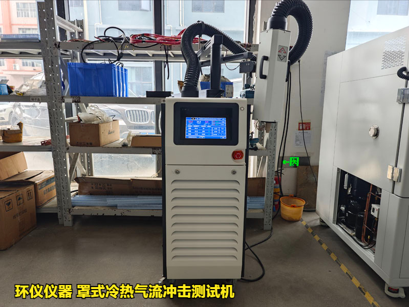 罩式冷热气流冲击测试机用于lga焊点可靠性分析(图1)