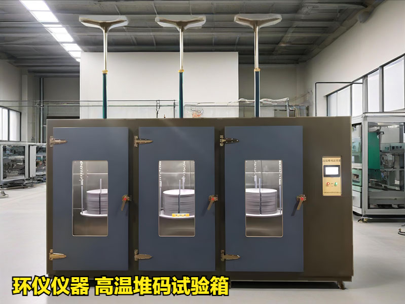 高温堆码试验箱(图1) 高温堆码试验箱(图1)