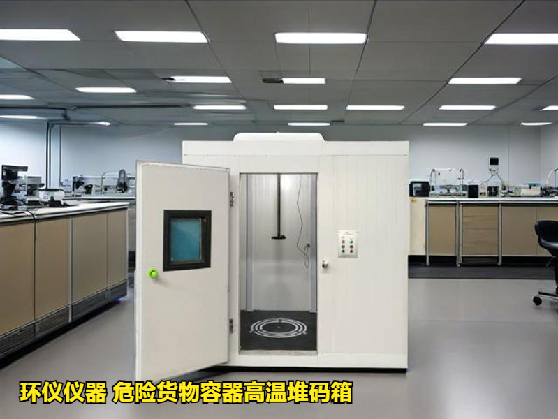 危险货物容器高温堆码箱的试验准备(图1) 危险货物容器高温堆码箱的试验准备(图1)