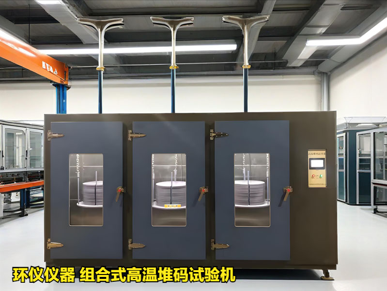 组合式高温堆码试验机的直接堆码与高温堆码(图2) 组合式高温堆码试验机的直接堆码与高温堆码(图2)