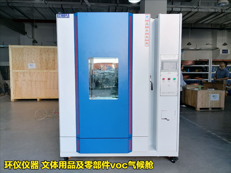 文体用品及零部件voc气候舱(图1) 文体用品及零部件voc气候舱(图1)