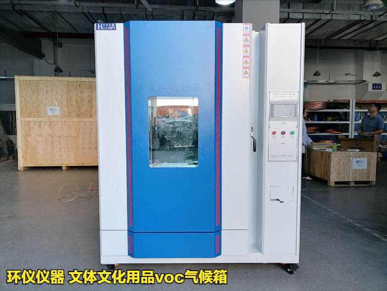 使用文体文化用品voc气候箱的测试过程(图1) 使用文体文化用品voc气候箱的测试过程(图1)