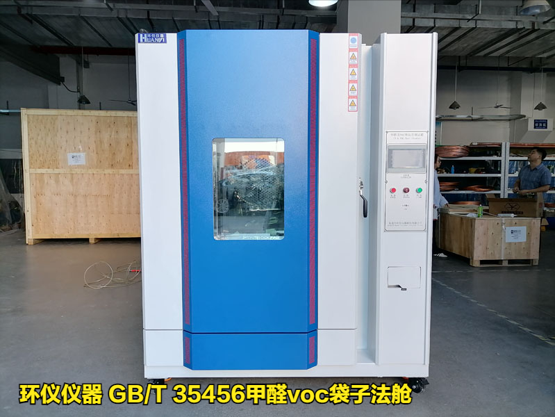 gb/t 35456甲醛voc袋子法舱的试验讲解(图1) gb/t 35456甲醛voc袋子法舱的试验讲解(图1)