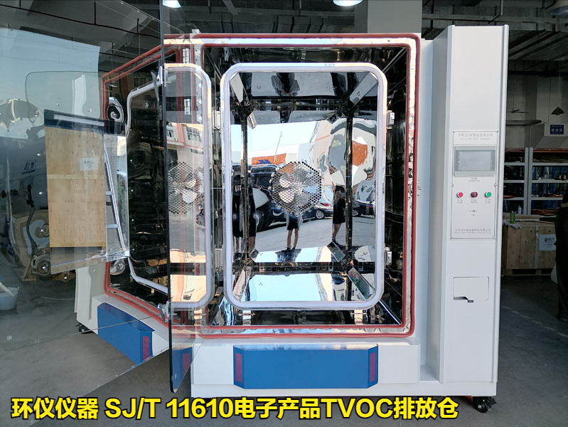 sj/t 11610电子产品tvoc排放仓的试验研究(图1)