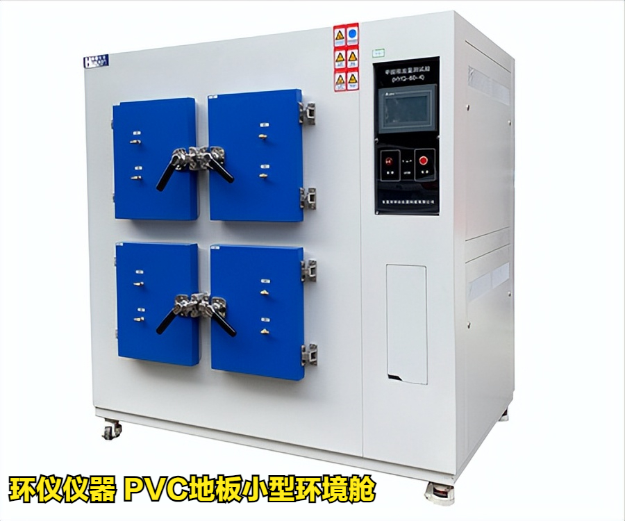 pvc地板小型环境舱(图1) pvc地板小型环境舱(图1)