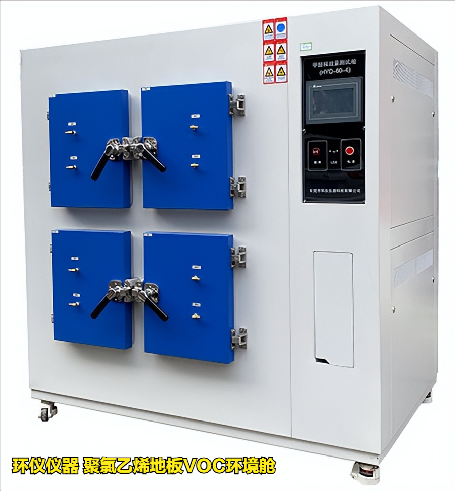 聚氯乙烯地板voc环境舱的试验要求(图1) 聚氯乙烯地板voc环境舱的试验要求(图1)