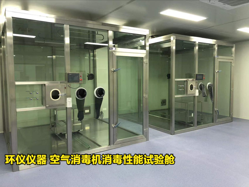 空气消毒机消毒性能试验舱(图1) 空气消毒机消毒性能试验舱(图1)