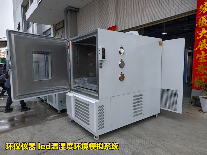 led温湿度环境模拟系统(图1) led温湿度环境模拟系统(图1)