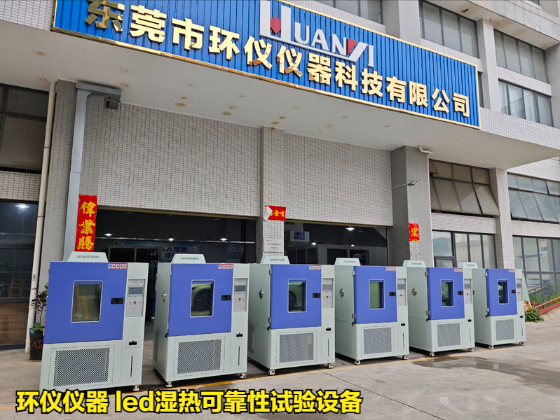 led湿热可靠性试验设备(图1) led湿热可靠性试验设备(图1)