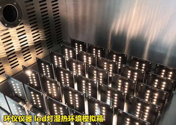 led灯湿热环境模拟箱的在led的高温高湿工作试验(图2) led灯湿热环境模拟箱的在led的高温高湿工作试验(图2)