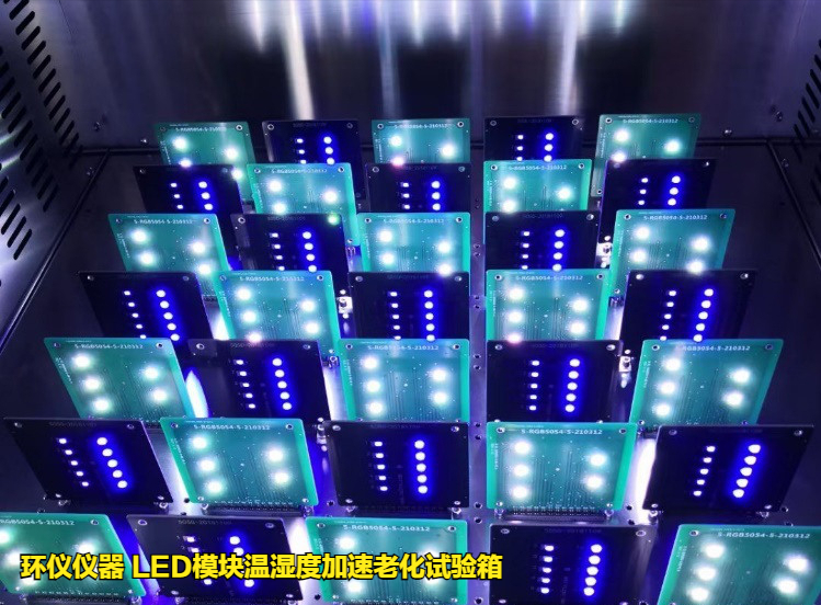 led模块温湿度加速老化试验箱(图4) led模块温湿度加速老化试验箱(图4)