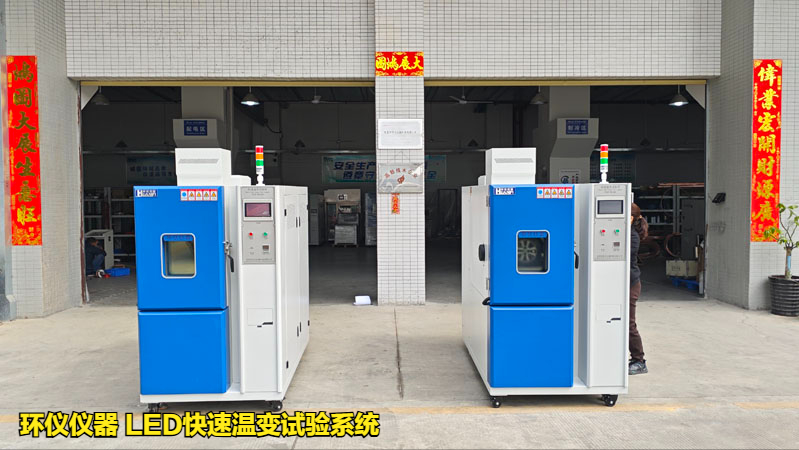 led快速温变试验系统(图1) led快速温变试验系统(图1)
