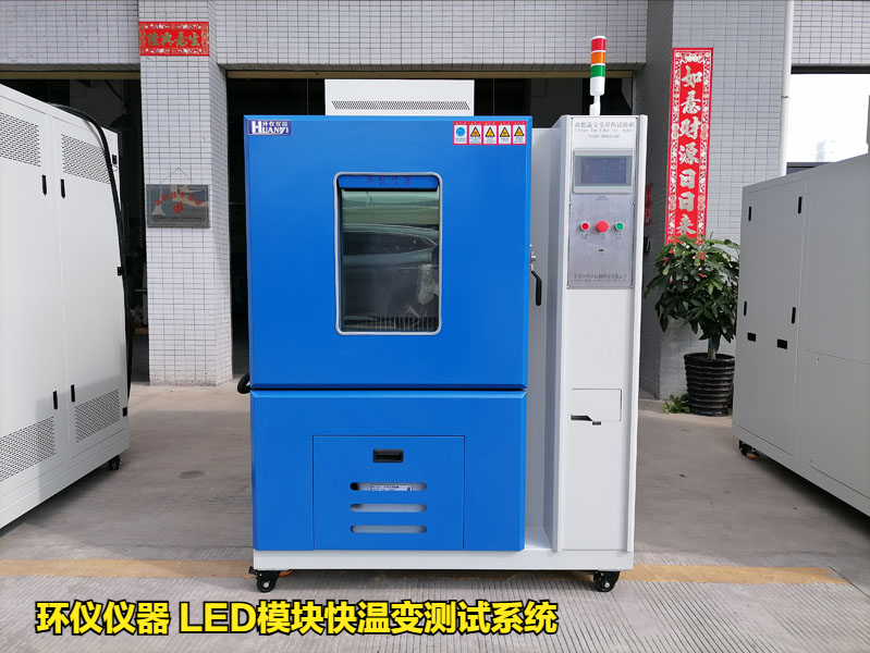 led模块快温变测试系统的技术要求(图1) led模块快温变测试系统的技术要求(图1)