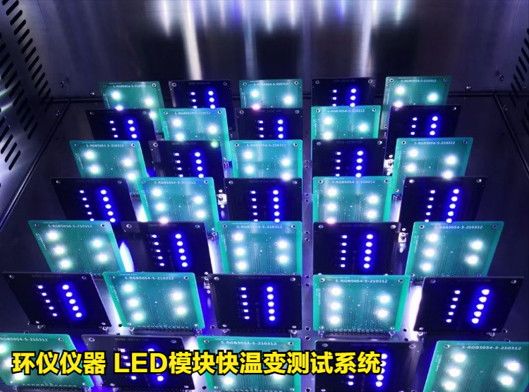 led模块快温变测试系统的技术要求(图2) led模块快温变测试系统的技术要求(图2)