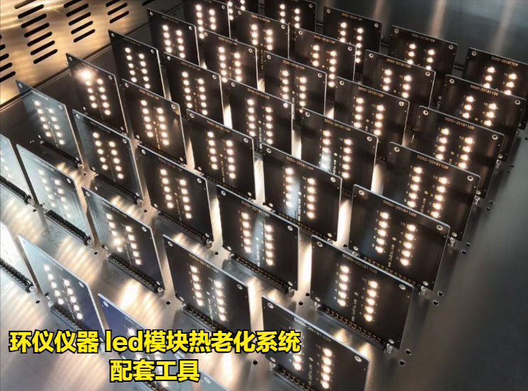 led模块热老化系统(图5) led模块热老化系统(图5)