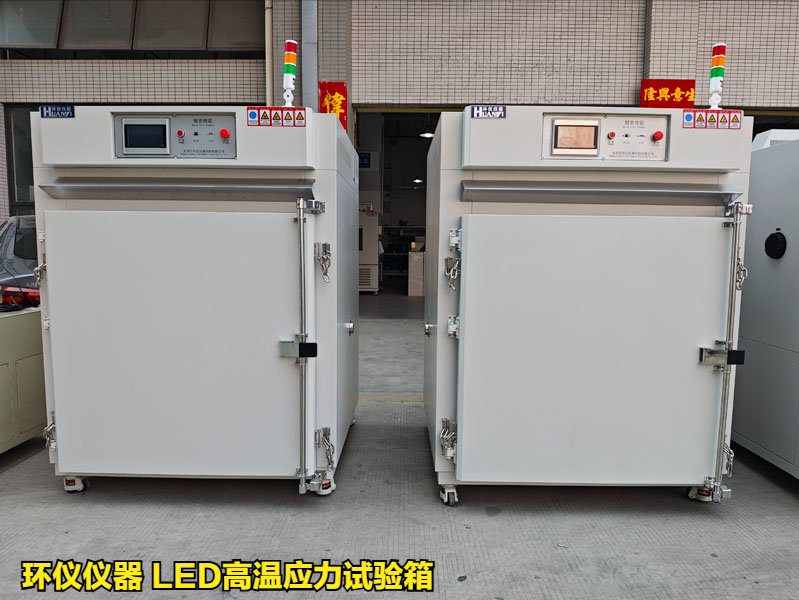 led高温应力试验箱(图1) led高温应力试验箱(图1)