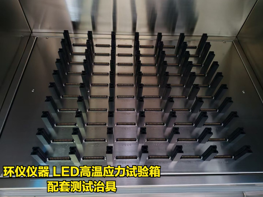 led高温应力试验箱(图3) led高温应力试验箱(图3)