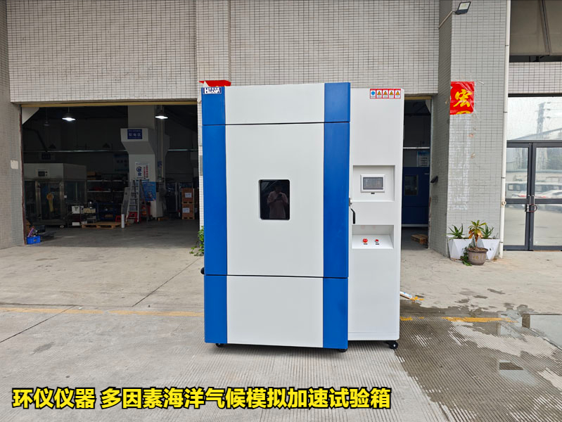 多因素海洋气候模拟加速试验箱(图1)