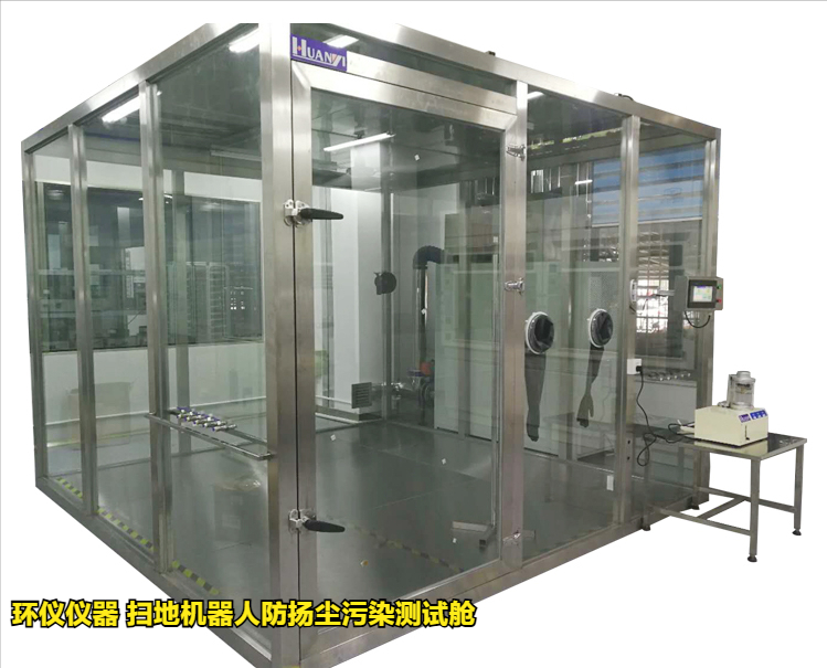 扫地机器人防扬尘污染测试舱的试验方法(图3) 扫地机器人防扬尘污染测试舱的试验方法(图3)