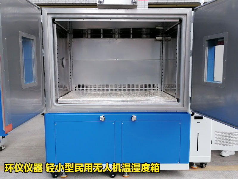 轻小型民用无人机温湿度箱的试验方法(图1) 轻小型民用无人机温湿度箱的试验方法(图1)